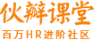 伙瓣课堂