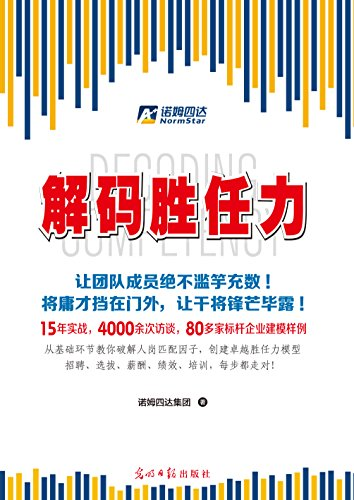 解码胜任力
