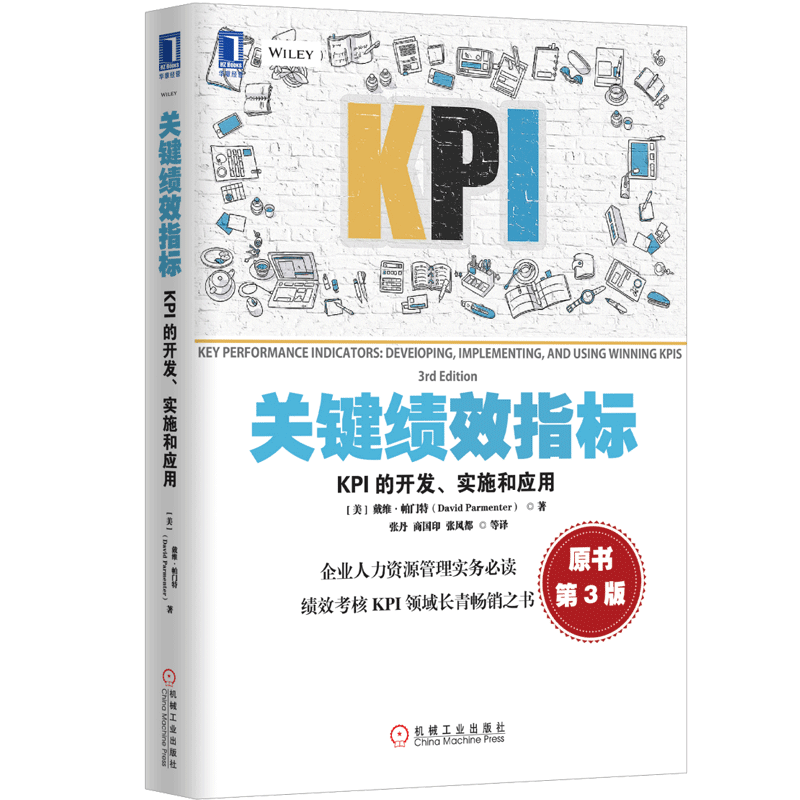 关键绩效指标：KPI的开发、实施和应用